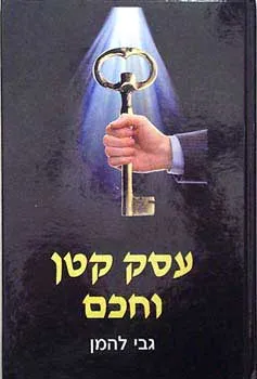 עטיפת הספר עסק קטן וחכם מאת גבי להמן