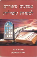 אמצעים סיפוריים למטרות טיפוליות