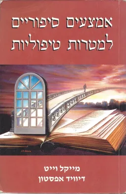 אמצעים סיפוריים למטרות טיפוליות