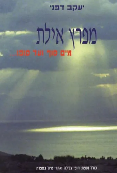 מפרץ אילת : מים סוף ועד סופו
