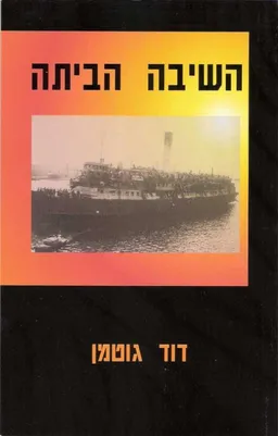 השיבה הביתה