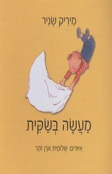 עטיפת מעשה בשקית