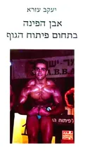 אבן הפינה בתחום פיתוח הגוף