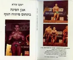 אבן הפינה בתחום פיתוח הגוף