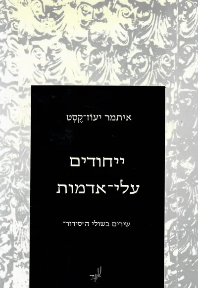 ייחודים עלי-אדמות : שירים בשולי ה"סידור"