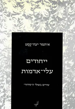 ייחודים עלי-אדמות