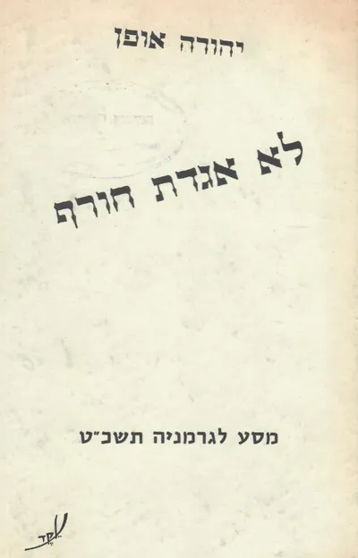 לא אגדת חורף : מסע לגרמניה תשכ"ט