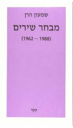 מבחר שירים