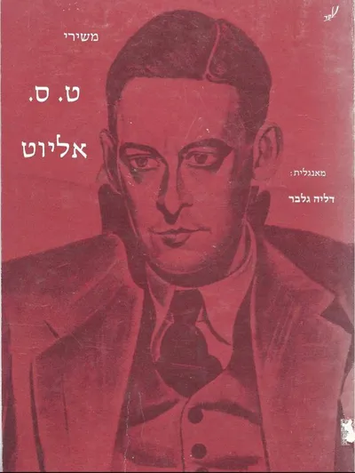 משירי ט"ס אליוט