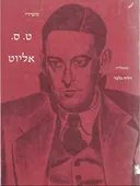 משירי ט.ס. אליוט