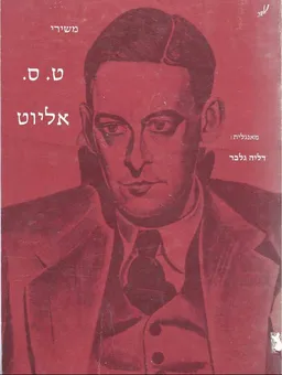 עטיפת הספר משירי ט.ס. אליוט מאת ת.ס. אליוט