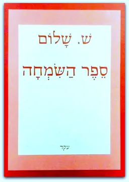 ספר השמחה (השימחה)