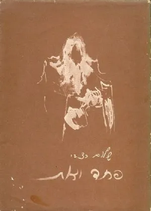 פחד ואת : שירים