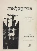 צבי הפלאות א