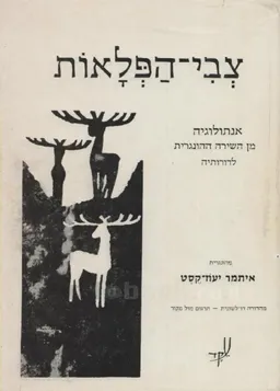 צבי הפלאות א