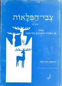 צבי הפלאות ב