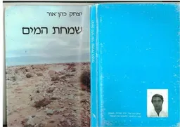 שמחת המים