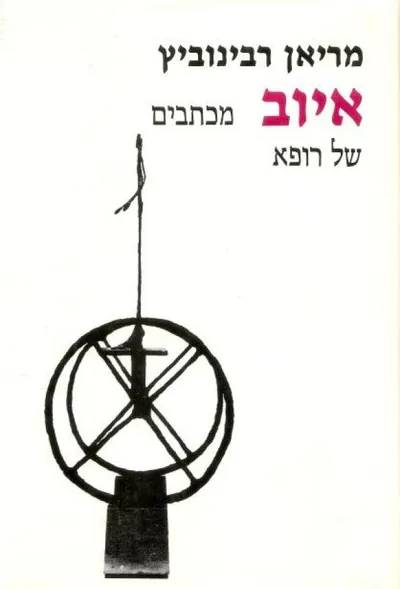 איוב : מכתבים של רופא