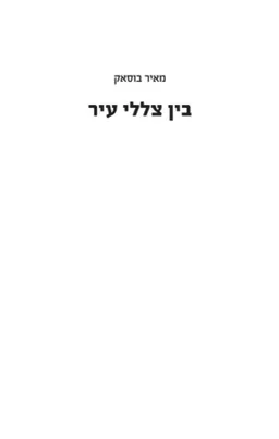 בין צללי עיר