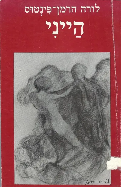 הייני