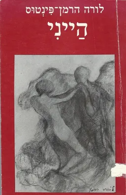 הייני