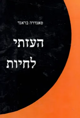 העזתי לחיות