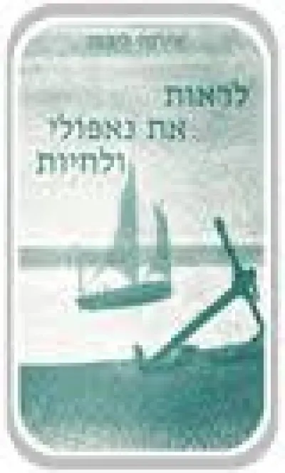 לראות את נאפולי ולחיות