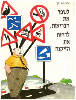 לשפר את הבריאות, לדחות את הזקנה