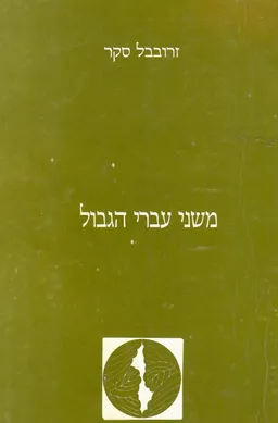 משני עברי הגבול