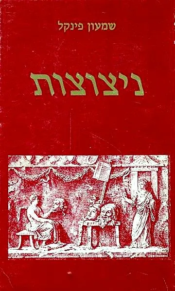 ניצוצות : דיוקן ודמויות