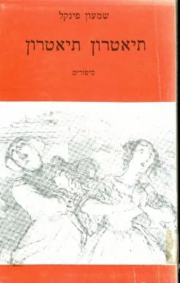 תיאטרון תיאטרון