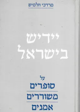 יידיש בישראל
