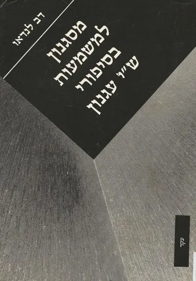 מסגנון למשמעות בסיפורי ש"י עגנון