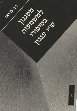 מסגנון למשמעות בסיפורי ש"י עגנון