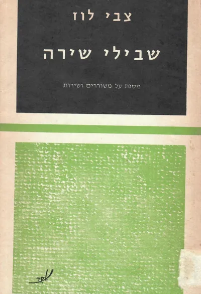 שבילי שירה : מסות על משוררים ושירות