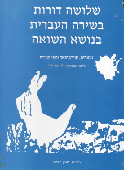 שלושה דורות בשירה העברית בנושא השואה : ניתוחים קוי מתאר וגופי יצירות