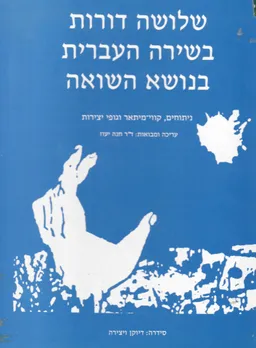 שלושה דורות בשירה העברית בנושא השואה