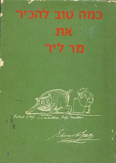 כמה טוב להכיר את מר ליר : שירי אי-גיון(נונסנס)