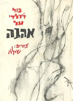 על אהבה