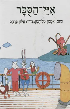 איי הסוכר (אִיֵי-הַסֻּכָּר)