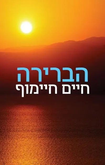 הברירה