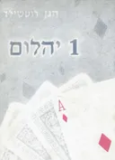 אחד יהלום