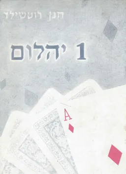 אחד יהלום