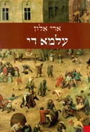 עלמא די