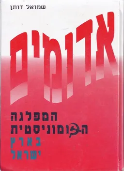 אדומים המפלגה הקומוניסטית בארץ ישראל