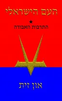 העם הישראלי