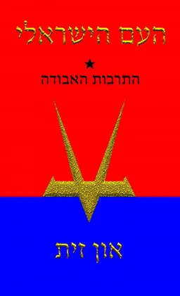 העם הישראלי
