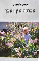עבודת עץ ואבן