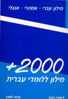 מילון 2000+  עברי אמהרי