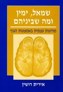 שמאל ימין ומה שביניהם